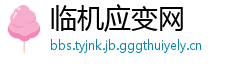 临机应变网